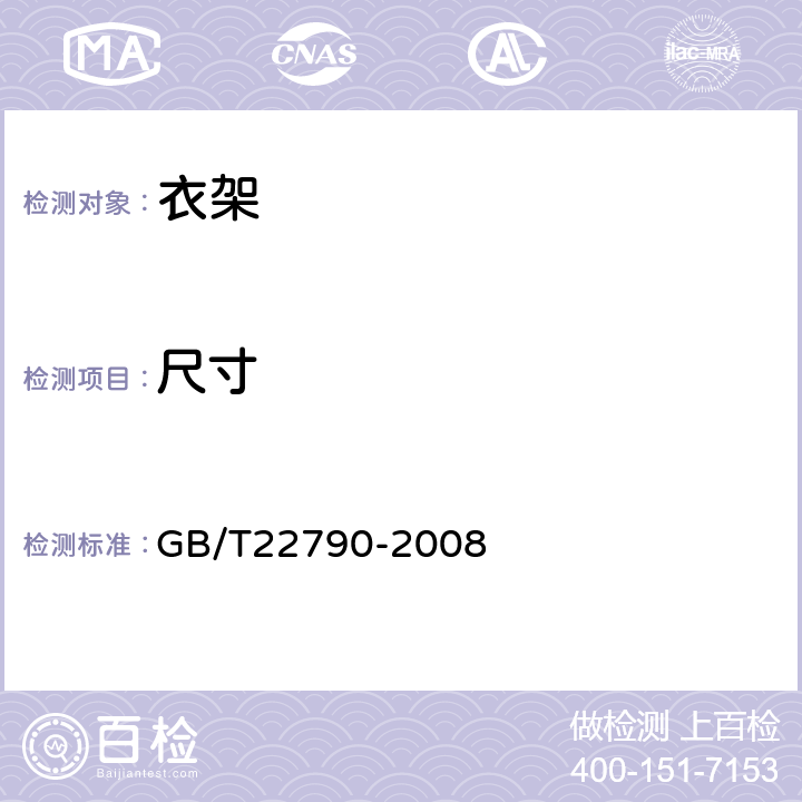 尺寸 GB/T 22790-2008 【强改推】自行车 衣架