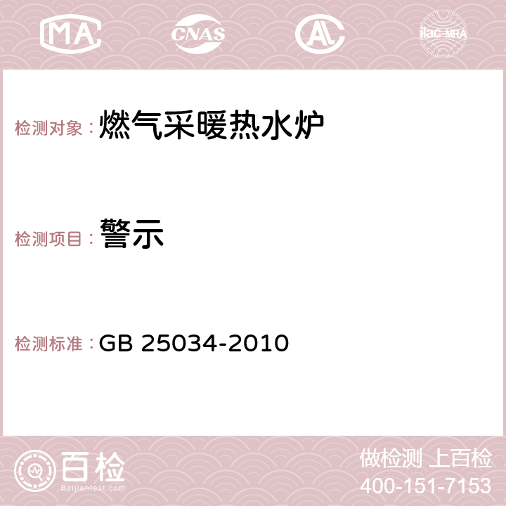 警示 燃气采暖热水炉 GB 25034-2010 9.2