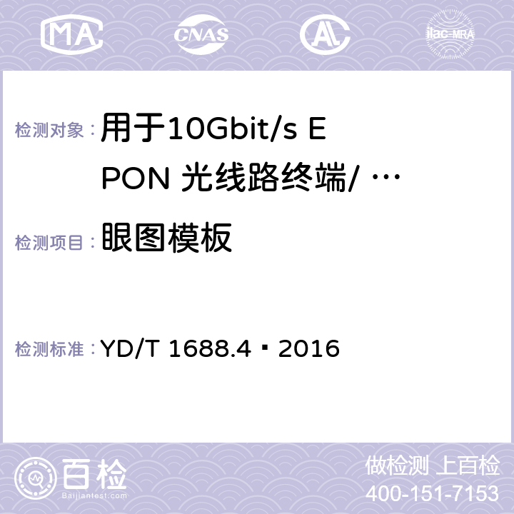 眼图模板 YD/T 1688.4-2016 xPON光收发合一模块技术条件 第4部分：用于10Gbit/s EPON光线路终端/光网络单元(OLT/ONU)的光收发合一模块
