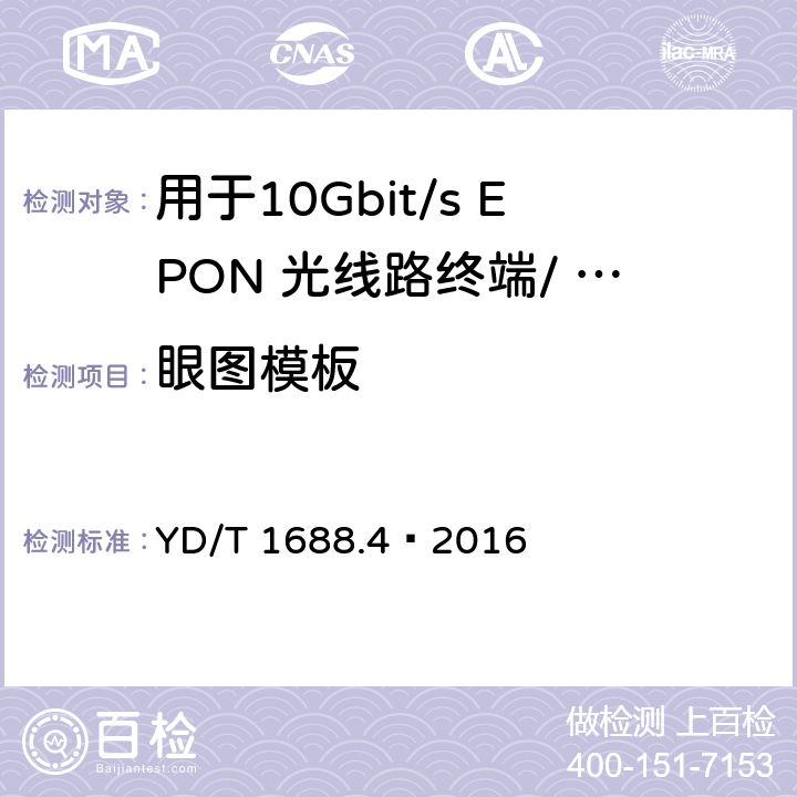 眼图模板 xPON 光收发合一模块技术条件 第4 部分：用于10Gbit/s EPON 光线路终端/ 光网络单元（OLT/ONU)的光收发合一模块 YD/T 1688.4—2016 6.3.1.10