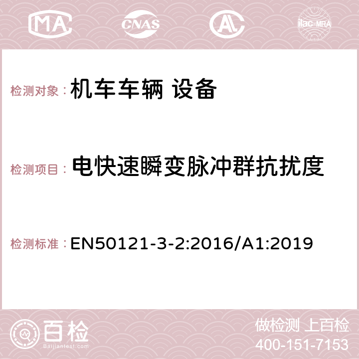 電快速瞬變脈沖群抗擾度 軌道交通 電磁兼容 第3-2部分：機車車輛 設備 EN50121-3-2:2016/A1:2019 7