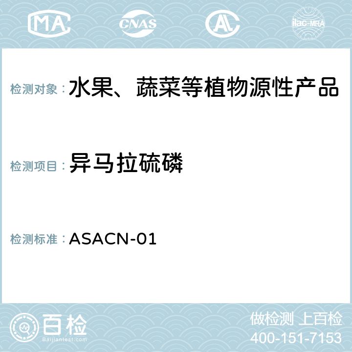 异马拉硫磷 （非标方法）多农药残留的检测方法 气相色谱串联质谱和液相色谱串联质谱法 ASACN-01