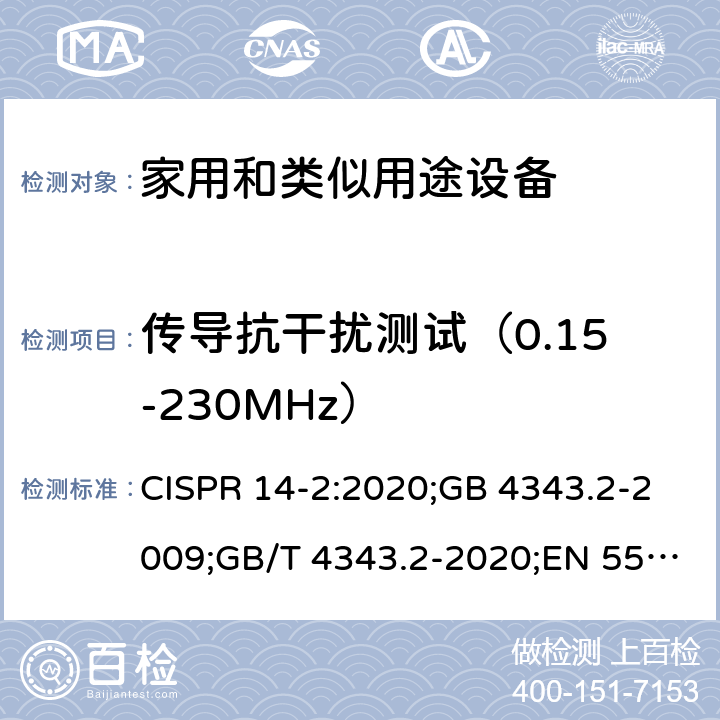 传导抗干扰测试（0.15-230MHz） 电磁兼容家用电器、电动工具和类似器具的要求 第2 部分：抗扰度—产品类标准 CISPR 14-2:2020;GB 4343.2-2009;GB/T 4343.2-2020;EN 55014-2:2015 5.3 & 5.4