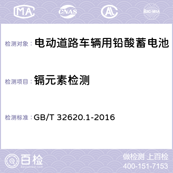 镉元素检测 电动道路车辆用铅酸蓄电池 GB/T 32620.1-2016 5.13