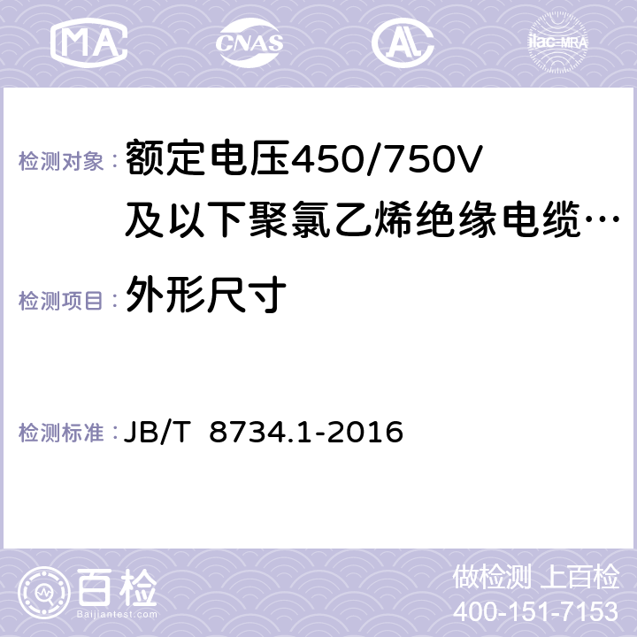 外形尺寸 《额定电压450/750V及以下聚氯乙烯绝缘电缆电线和软线 第1部分：一般规定》 JB/T 8734.1-2016 6.2