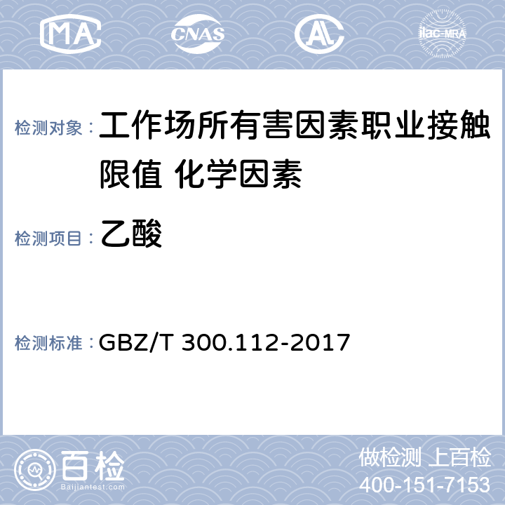 乙酸 《工作场所空气有毒物质测定 第112部分：甲酸和乙酸 》 GBZ/T 300.112-2017