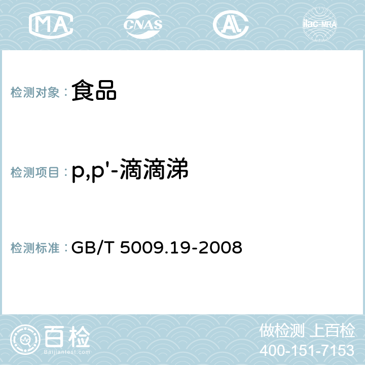 p,p'-滴滴涕 《食品中有机氯农药多组分残留量的测定》 GB/T 5009.19-2008