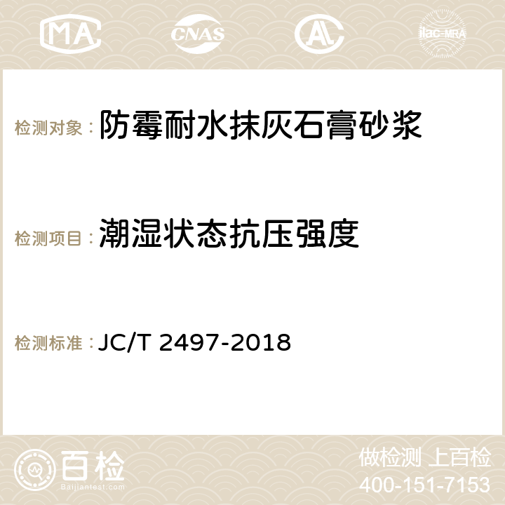 潮湿状态抗压强度 JC/T 2497-2018 防霉耐水抹灰石膏砂浆