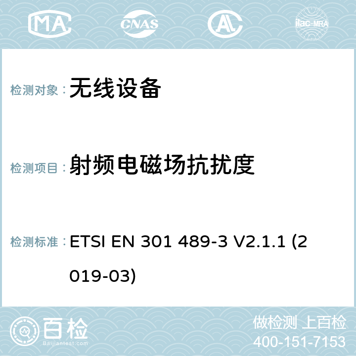 射频电磁场抗扰度 符合指令2014/53/EU 3.1(b) 和 6 章节要求无线传输设备电磁兼容与频谱特性;无线电设备和服务的电磁兼容性（EMC）标准;Part 3 短距离传输系统要求 ETSI EN 301 489-3 V2.1.1 (2019-03) 7