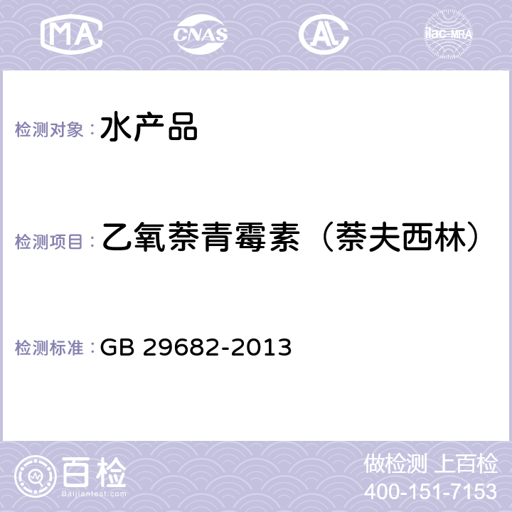 乙氧萘青霉素（萘夫西林） 食品安全国家标准 水产品中青霉素类药物多残留的测定 高效液相色谱法 GB 29682-2013