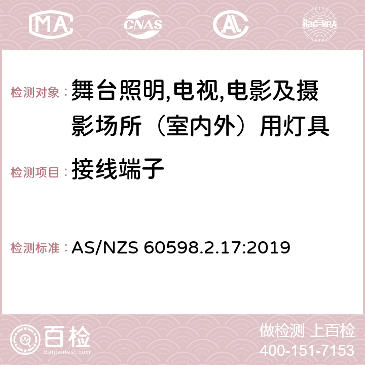 接线端子 灯具 第2.17部分：特殊要求 舞台灯光、电视、电影及摄影场所（室内外）用灯具 AS/NZS 60598.2.17:2019 17.10