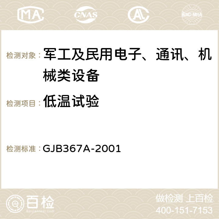 低温试验 军用通信设备通用规范 GJB367A-2001 4.7.27