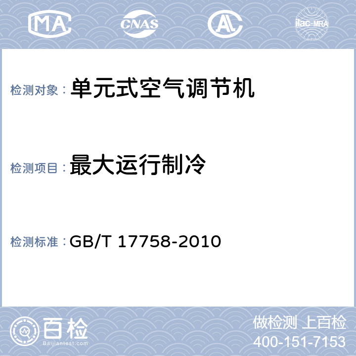 最大运行制冷 单元式空气调节机 GB/T 17758-2010 5.3.8 6.3.8