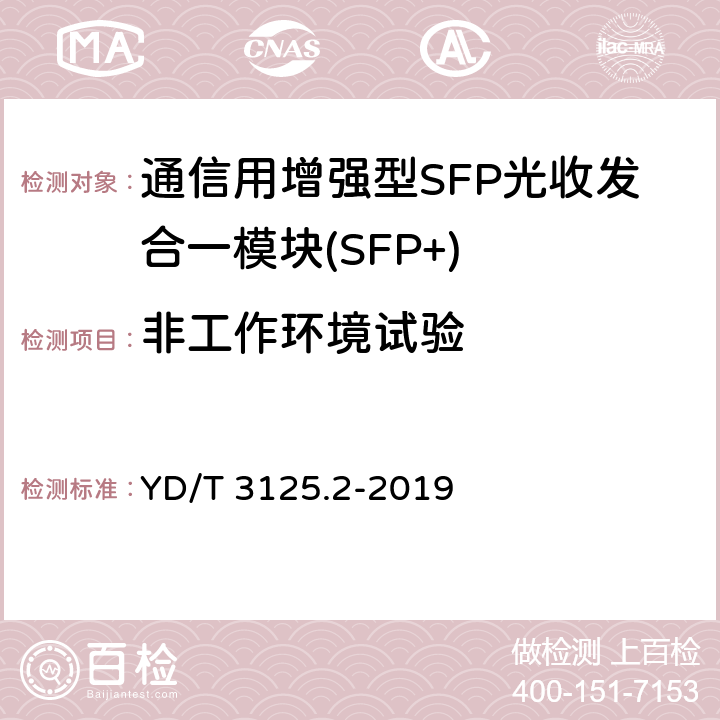非工作环境试验 通信用增强型SFP光收发合一模块(SFP+) 第 2 部分：25Gbit/s YD/T 3125.2-2019 8.2