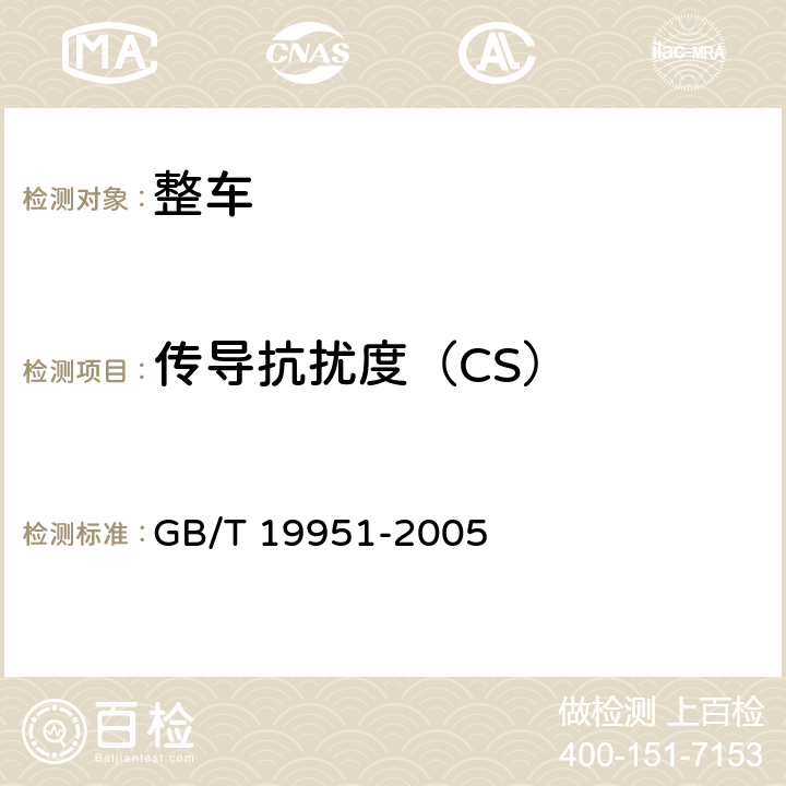 传导抗扰度（CS） 道路车辆 静电放电产生的电骚扰试验方法 GB/T 19951-2005 6