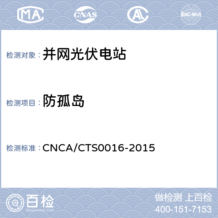防孤岛 CNCA/CTS 0016-20 并网光伏电站性能检测与质量评估技术规范 CNCA/CTS0016-2015 9.16.3