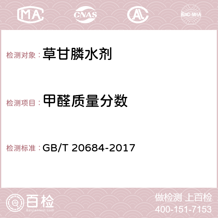 甲醛质量分数 GB/T 20684-2017 草甘膦水剂
