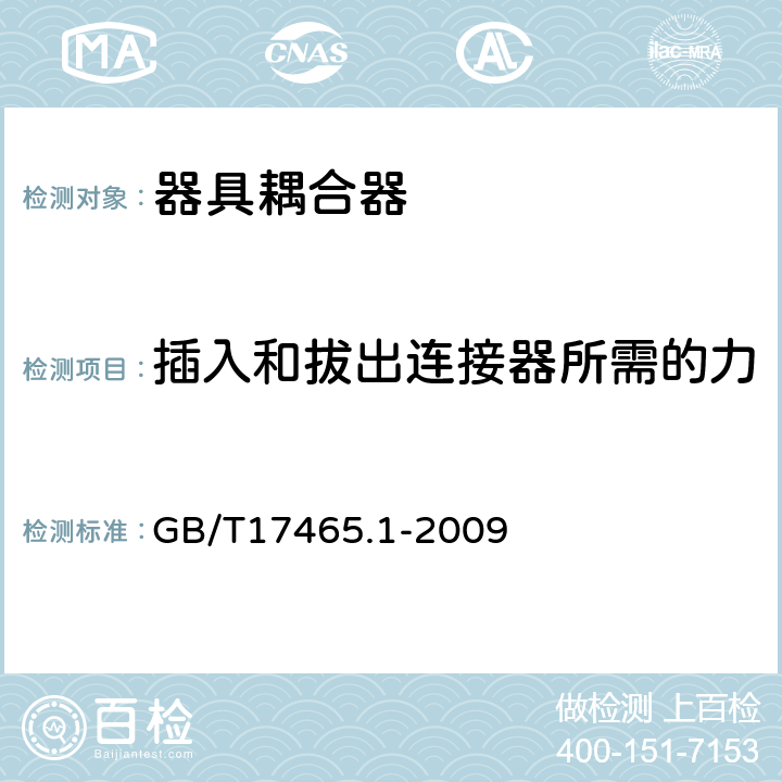 插入和拔出连接器所需的力 家用和类似用途器具耦合器 第1部分：通用要求 GB/T17465.1-2009 16