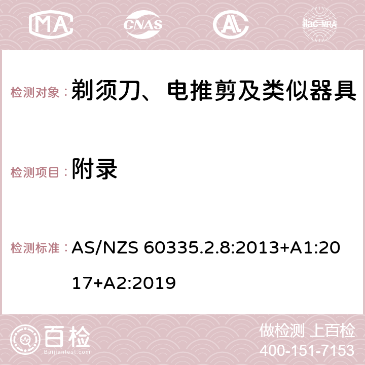 附录 家用和类似用途电器的安全：剃须刀、电推剪及类似器具的特殊要求 AS/NZS 60335.2.8:2013+A1:2017+A2:2019 附录