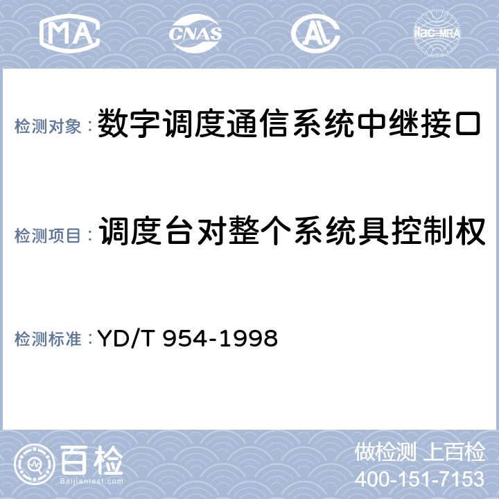 调度台对整个系统具控制权 数字程控调度机技术要求和测试方法 YD/T 954-1998 5.3.1.5
6.11.1.3