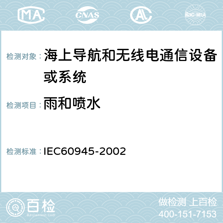 雨和喷水 《海上导航和无线电通信设备或系统 一般要求测试方法和要求的测试结果 》 IEC60945-2002 8.8