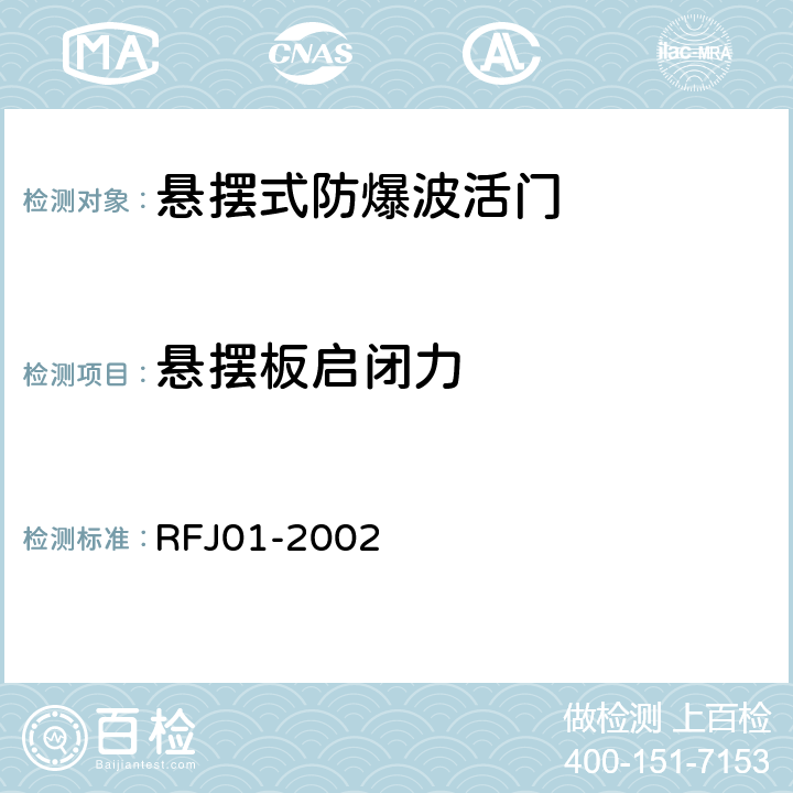 悬摆板启闭力 人民防空工程防护设备产品质量检验与施工验收标准 RFJ01-2002 3.4.6.1