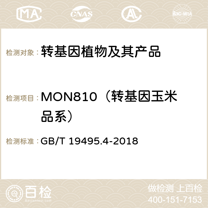 MON810（转基因玉米品系） 转基因产品检测 实时荧光定性聚合酶链式反应（PCR）检测方法 GB/T 19495.4-2018