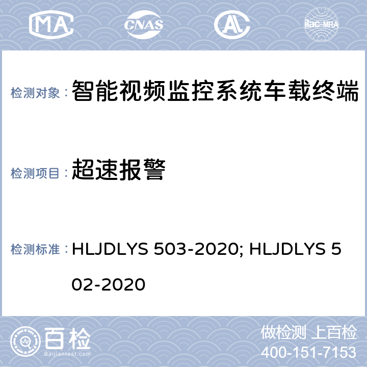 超速报警 智能视频监控系统 车载终端技术规范; 道路运输车辆智能视频监控系统 通信协议及数据格式 HLJDLYS 503-2020; HLJDLYS 502-2020 5.3.3