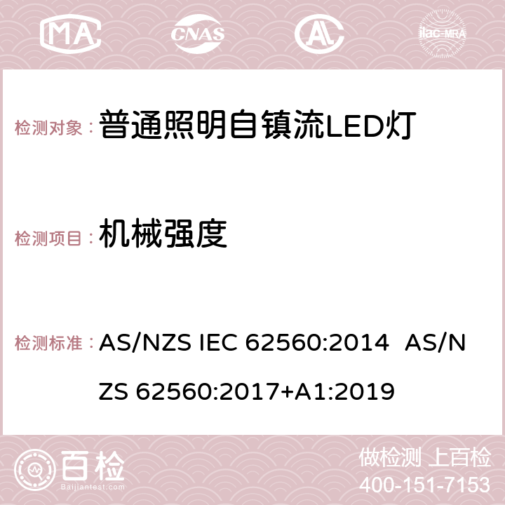 机械强度 AS/NZS IEC 62560:2 普通照明用50 V以上自镇流LED灯　安全要求 014 AS/NZS 62560:2017+A1:2019 9