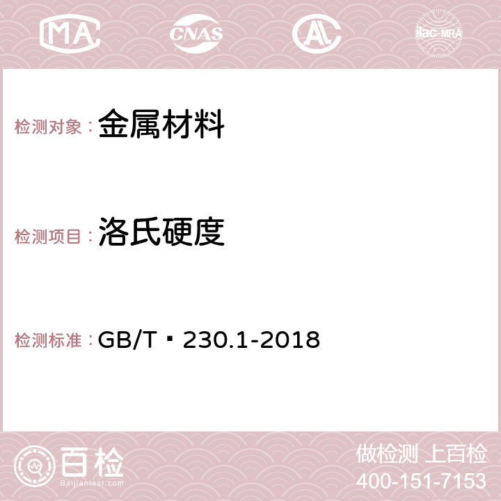 洛氏硬度 《金属材料 洛氏硬度试验 第1部分：试验方法》 GB/T 230.1-2018