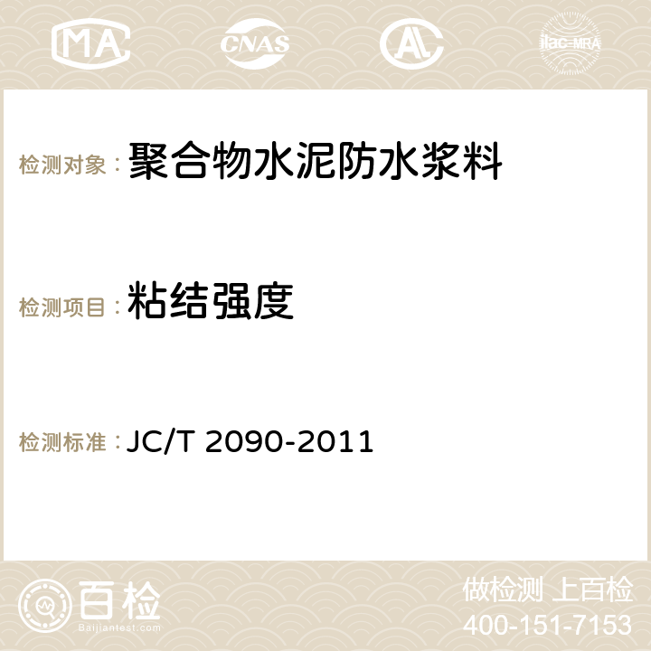 粘结强度 聚合物水泥防水浆料 JC/T 2090-2011 7.8