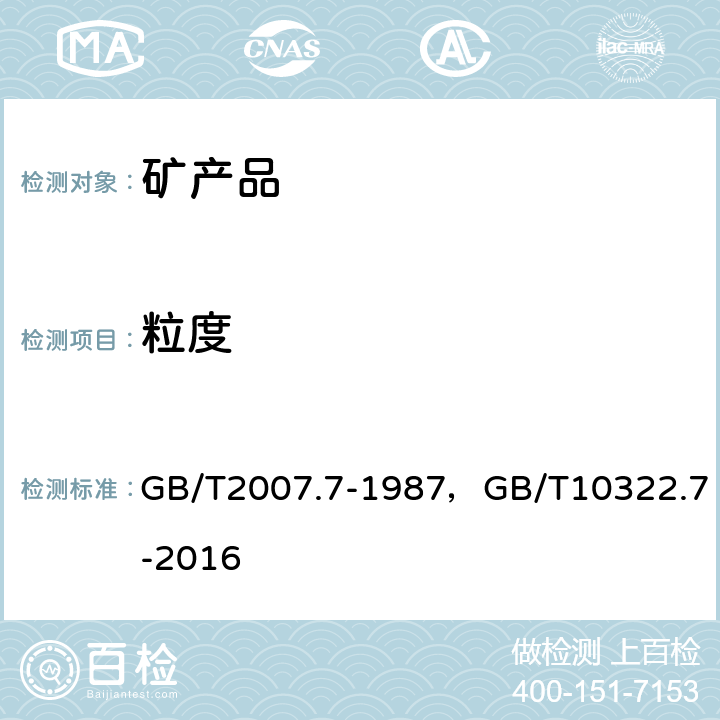 粒度 散装矿产品取样、制样通则粒度测定方法－手工筛分法/铁矿石;直接还原铁粒度分布的筛分测定 GB/T2007.7-1987，GB/T10322.7-2016