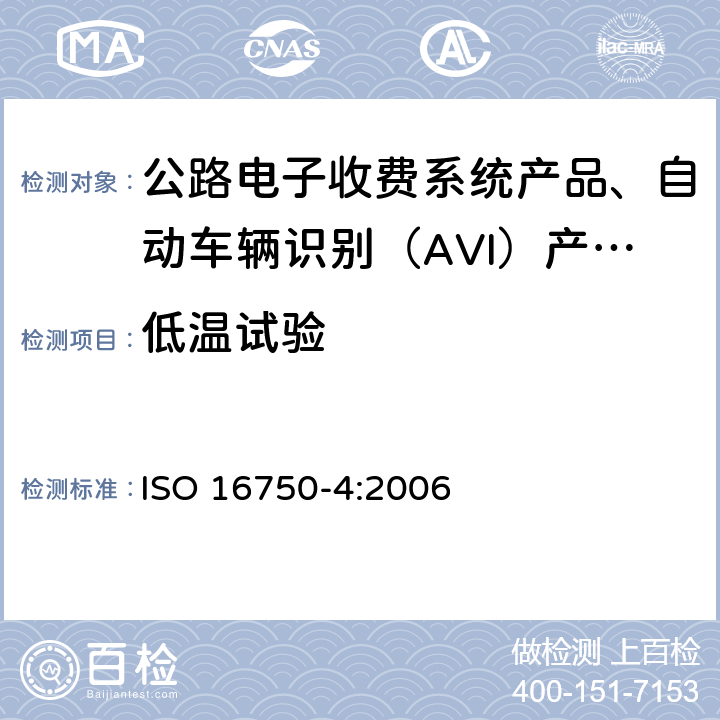 低温试验 道路车辆 电气及电子设备的环境条件和试验 第4部分 气候负荷 ISO 16750-4:2006 5.1.1