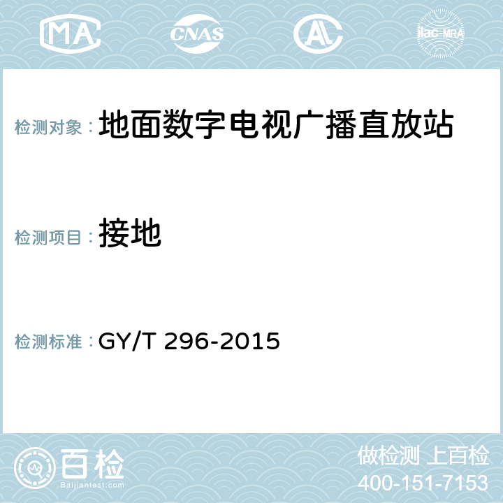 接地 地面数字电视直放站技术要求和测量方法 GY/T 296-2015 5.5.1