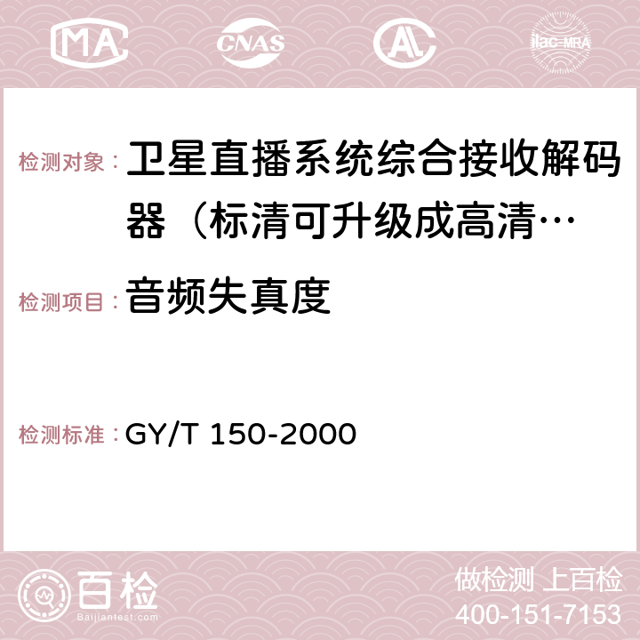 音频失真度 卫星数字电视接收站测量方法——室内单测量 GY/T 150-2000 4.25.2