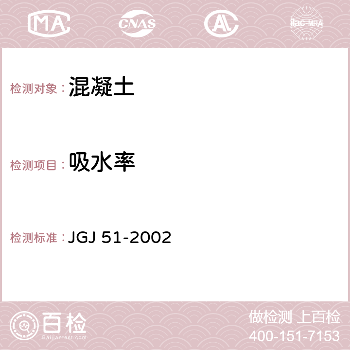 吸水率 轻骨料混凝土技术规程 JGJ 51-2002 7.4