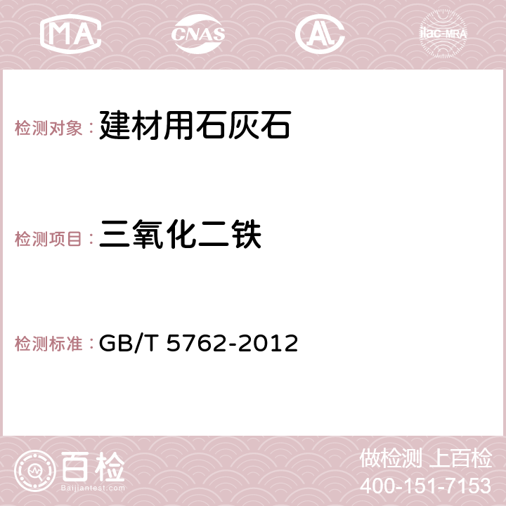 三氧化二铁 建材用石灰石、生石灰和熟石灰化学分析方法 GB/T 5762-2012 10，26，27