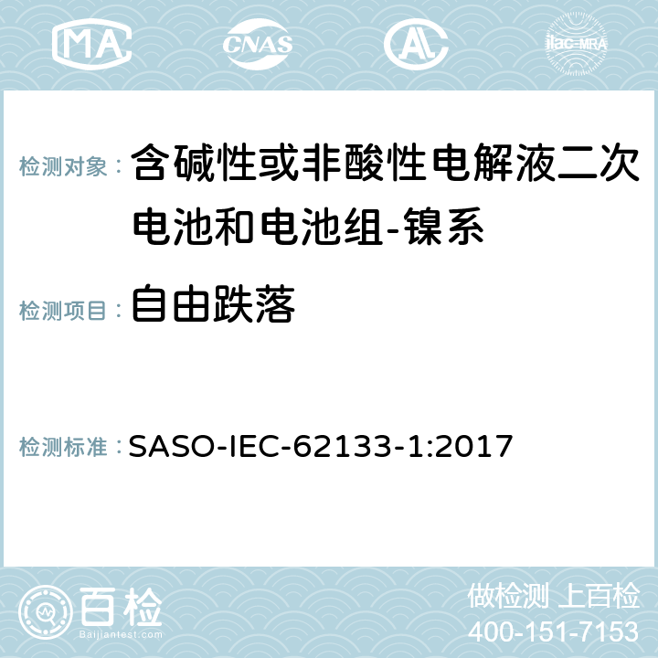 自由跌落 含碱性或其它非酸性电解质的蓄电池和蓄电池组-便携式密封蓄电池和蓄电池组的安全要求-第一部分：镍系 SASO-IEC-62133-1:2017 7.3.3