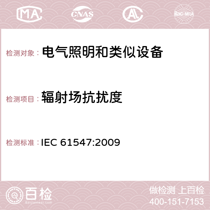 辐射场抗扰度 IEC 61547-2009 一般照明用设备 电磁兼容抗扰度要求