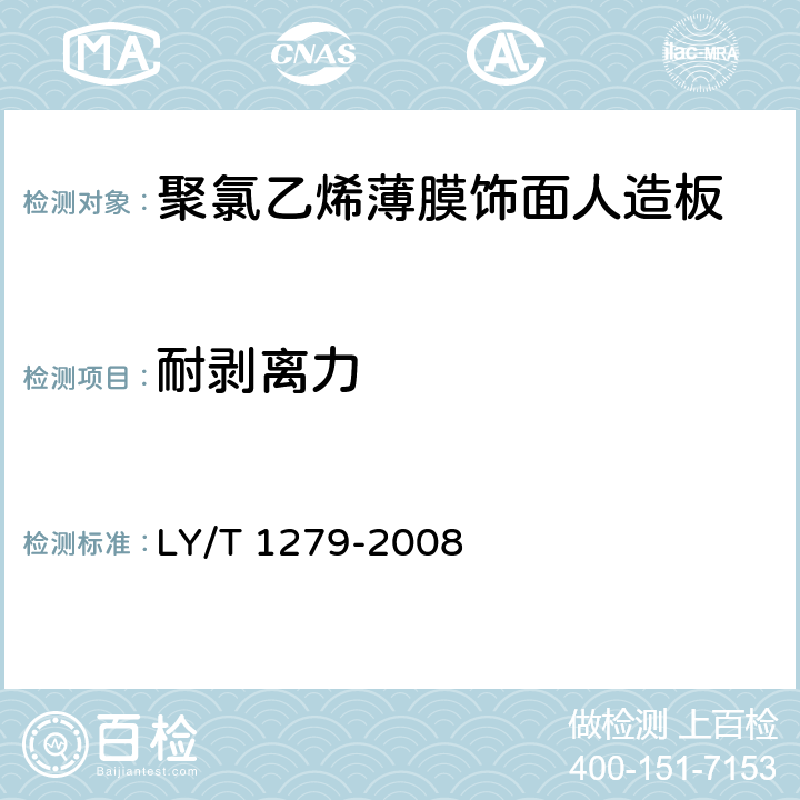 耐剥离力 聚氯乙烯薄膜饰面人造板 LY/T 1279-2008 6.3.2.10
