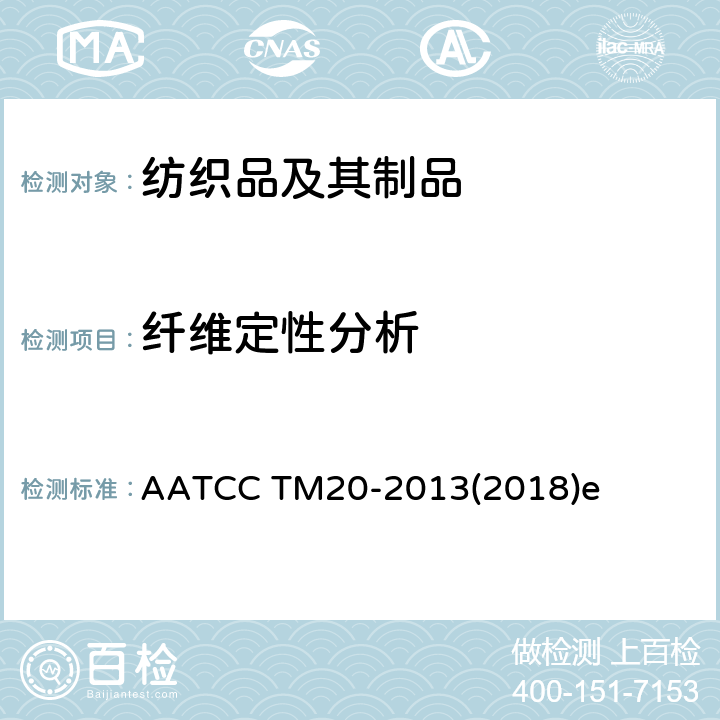 纤维定性分析 纤维分析：定性 AATCC TM20-2013(2018)e