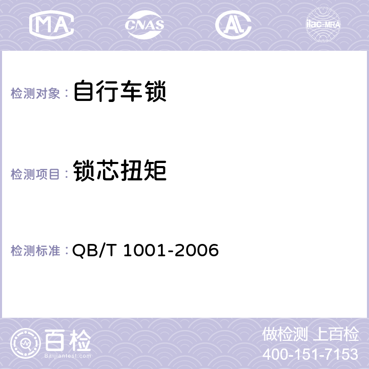 锁芯扭矩 自行车锁 QB/T 1001-2006 6.2.4