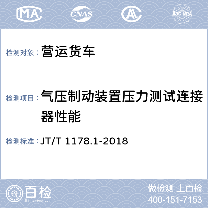 气压制动装置压力测试连接器性能 营运货车安全技术条件第一部分：载货汽车 JT/T 1178.1-2018 5.3