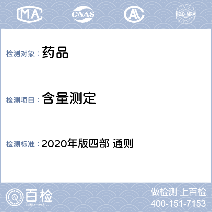 含量测定 中国药典 2020年版四部 通则 0401（紫外-可见分光光度法）
