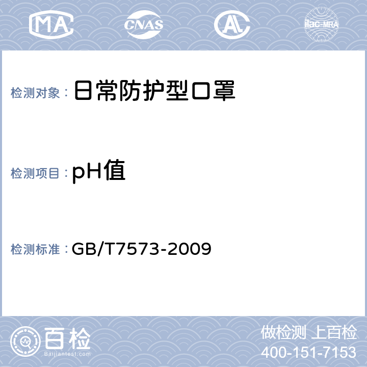 pH值 纺织品 水萃取液pH值的测定 GB/T7573-2009 6.4