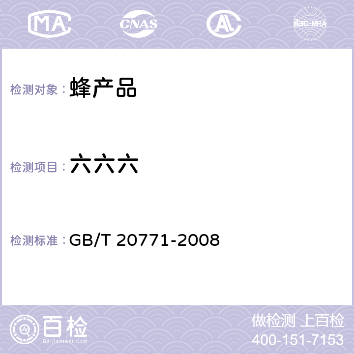 六六六 蜂蜜中486种农药及相关化学品残留量的测定 液相色谱-串联质谱法 GB/T 20771-2008