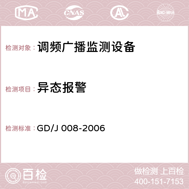 异态报警 GD/J 008-2006 调频（FM）广播监测设备入网技术要求及测量方法  6.10