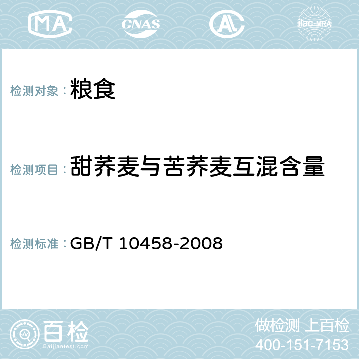 甜荞麦与苦荞麦互混含量 荞麦 GB/T 10458-2008 6.6