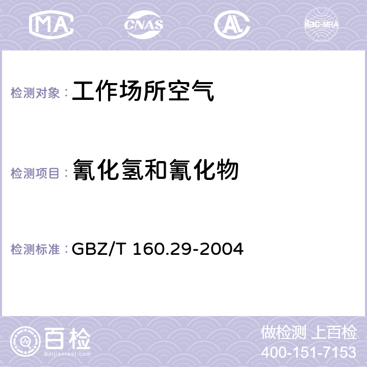氰化氢和氰化物 工作场所空气有毒物质测定 GBZ/T 160.29-2004