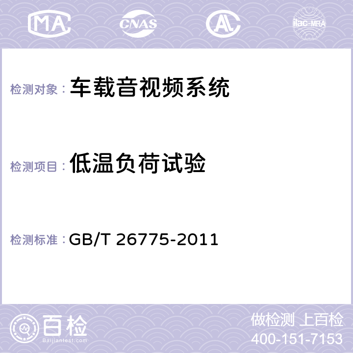 低温负荷试验 车载音视频系统通用技术条件 GB/T 26775-2011 5.12.7